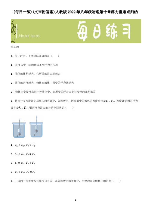 (文末附答案)人教版2022年八年级物理第十章浮力重难点归纳