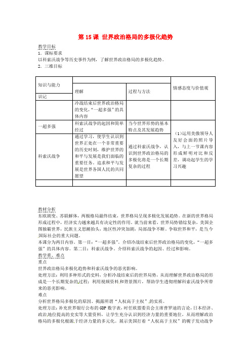 岳麓初中历史九下《第18课 世界政治格局的多极化趋势》word教案 (1)