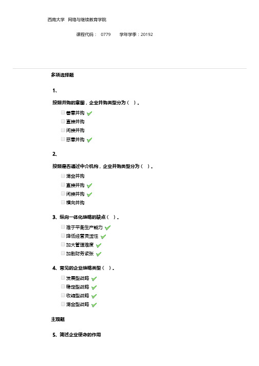 2019西南[0779]《企业战略管理》.pdf