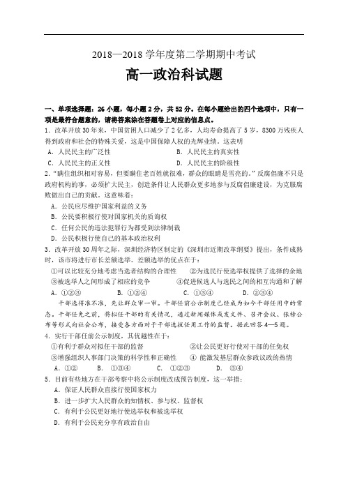 高一政治-广东省潮州金山中学2018学年度第二学期期中考试高一政治科试题 最新