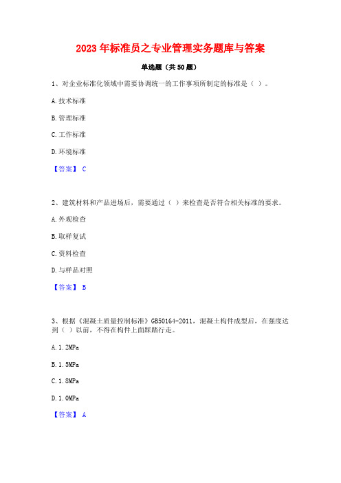 2023年标准员之专业管理实务题库与答案