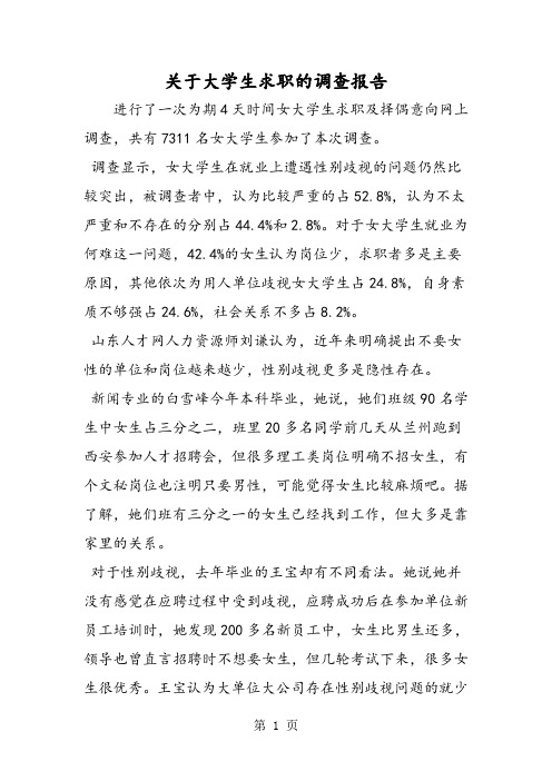关于大学生求职的调查报告-word文档
