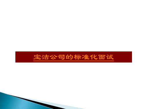 公司标准化面试题