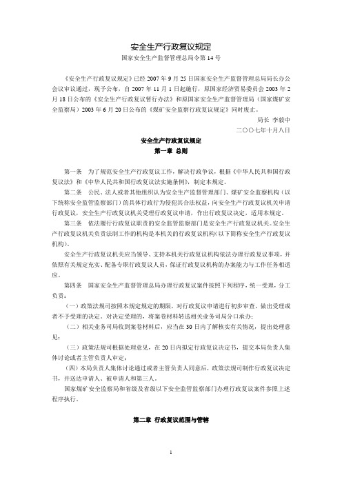 安全生产行政复议规定(国家安全生产监督管理总局令第14号,2007年11月1日起施行)