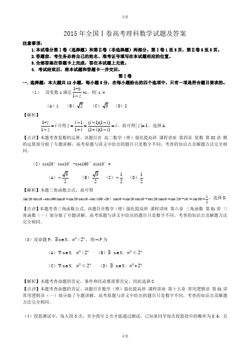 高考_2015年全国Ⅰ卷高考理科数学试题及答案