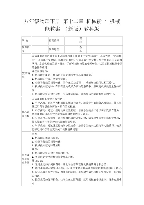 八年级物理下册第十二章机械能1机械能教案(新版)教科版