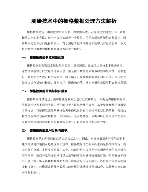 测绘技术中的栅格数据处理方法解析