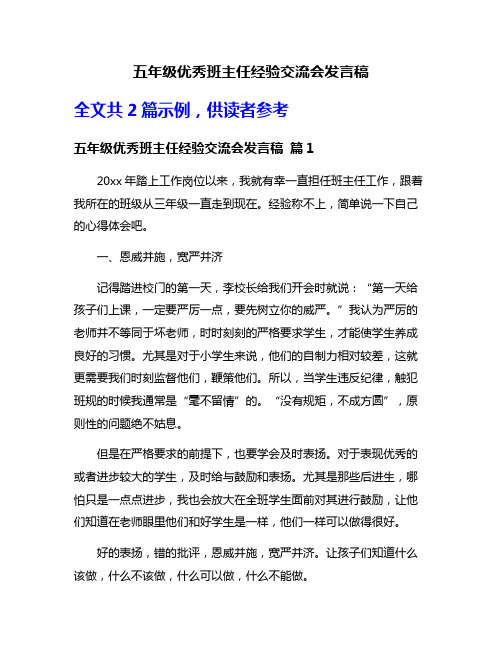 五年级优秀班主任经验交流会发言稿