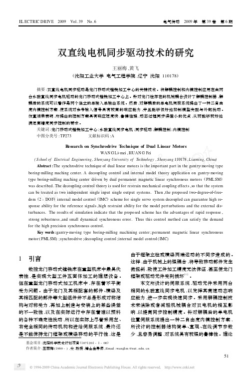 双直线电机同步驱动技术的研究