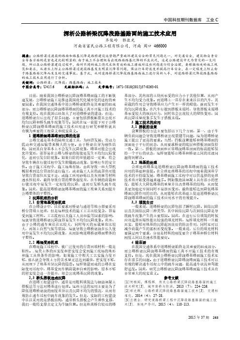 探析公路桥梁沉降段路基路面的施工技术应用