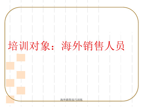 海外销售技巧训练课件