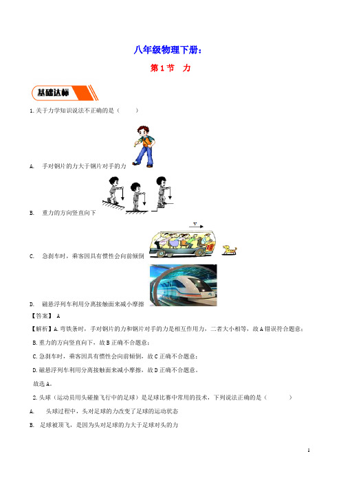 八年级物理下册7.1力同步练习含解析新版新人教版