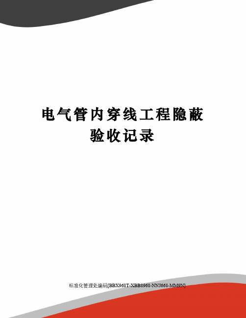 电气管内穿线工程隐蔽验收记录