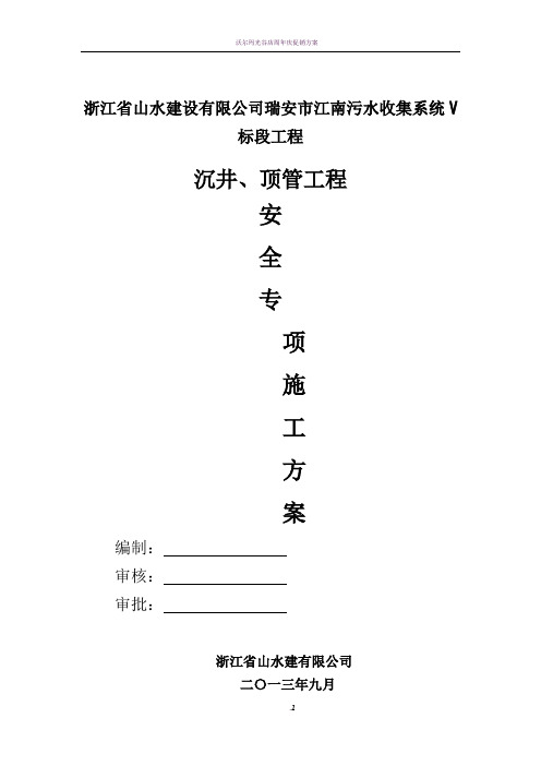 沉井、顶管工程安全专项施工方案