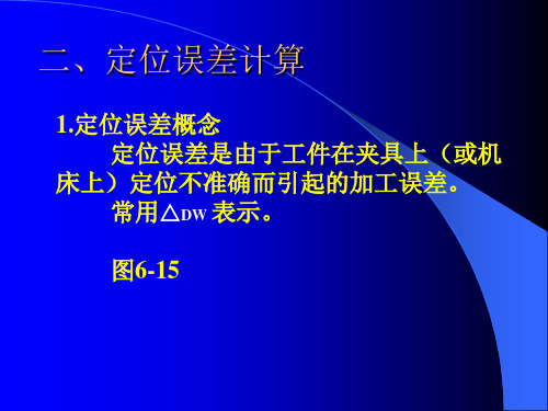 机械制造工艺定位误差.