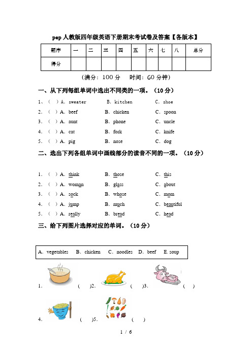 pep人教版四年级英语下册期末考试卷及答案【各版本】