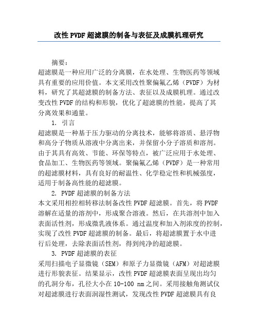 改性PVDF超滤膜的制备与表征及成膜机理研究