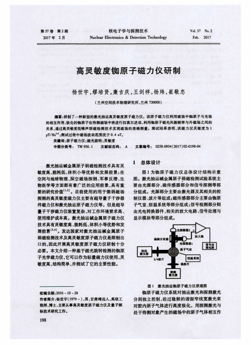 高灵敏度铷原子磁力仪研制