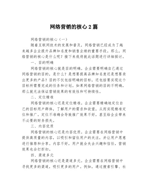 网络营销的核心2篇