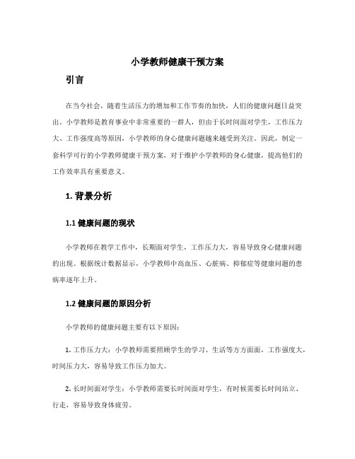 小学教师健康干预方案