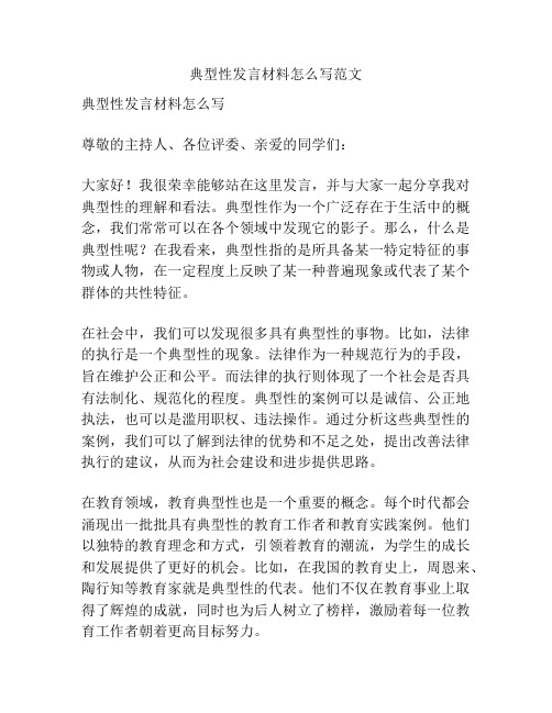 典型性发言材料怎么写范文