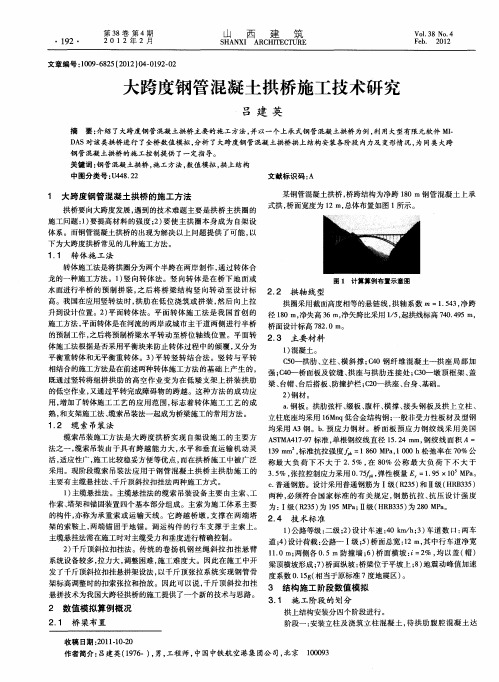 大跨度钢管混凝土拱桥施工技术研究