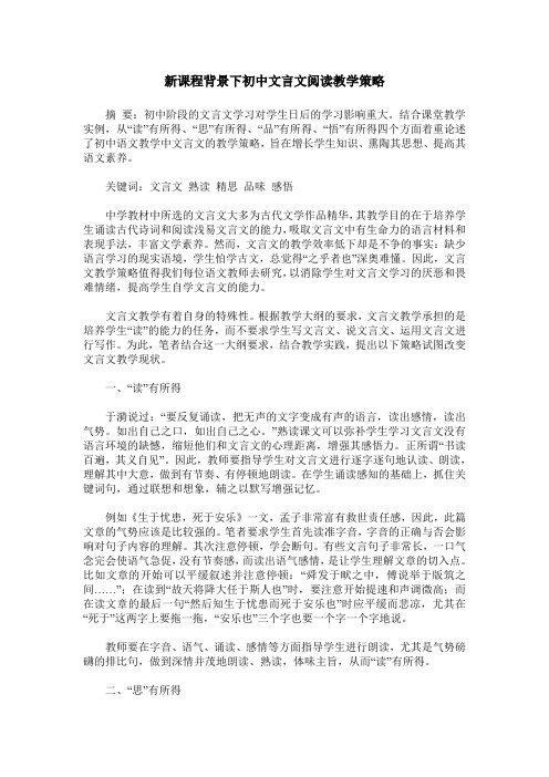 新课程背景下初中文言文阅读教学策略