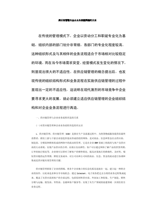 供应链管理与企业业务流程再造的关系