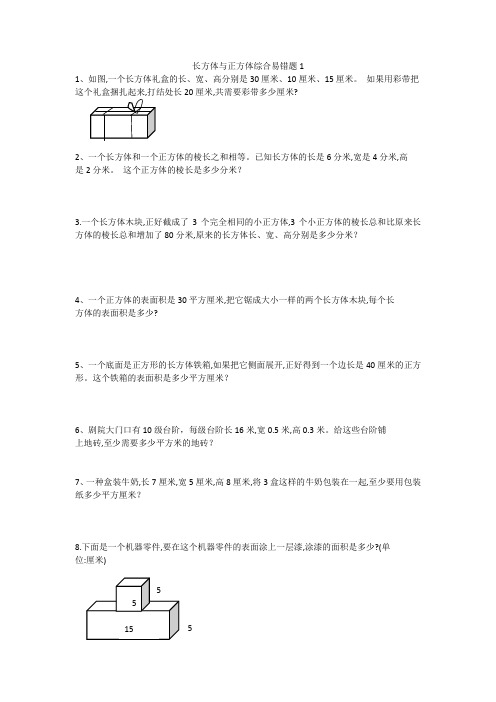 苏教版六年级长方体与正方体易错题1