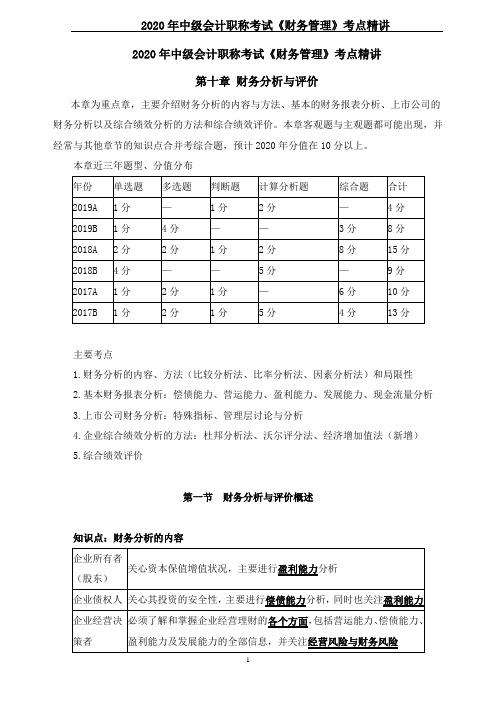 2020年中级会计职称考试《财务管理》考点精讲--第十章 财务分析与评价