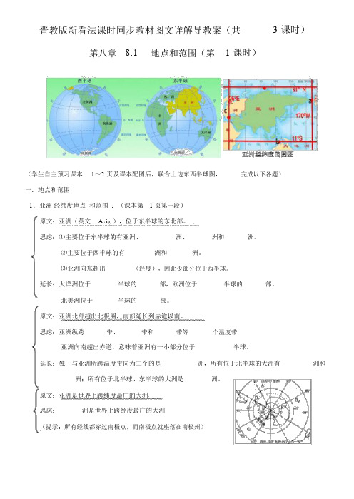 晋教版地理初一下学期《8.1亚洲位置和范围》学案设计