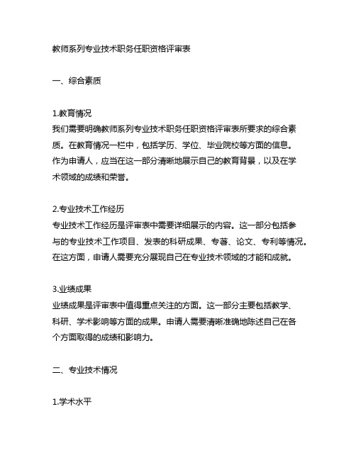 教师系列专业技术职务任职资格评审表