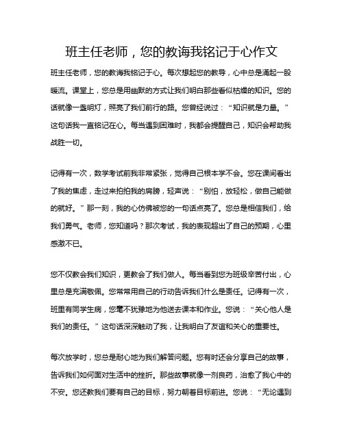 班主任老师,您的教诲我铭记于心作文