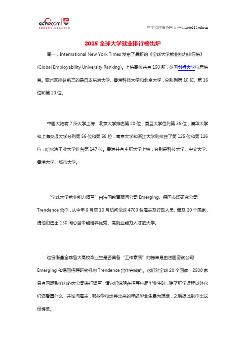 2015全球大学就业排行榜