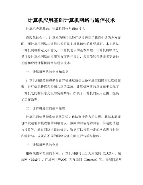 计算机应用基础计算机网络与通信技术