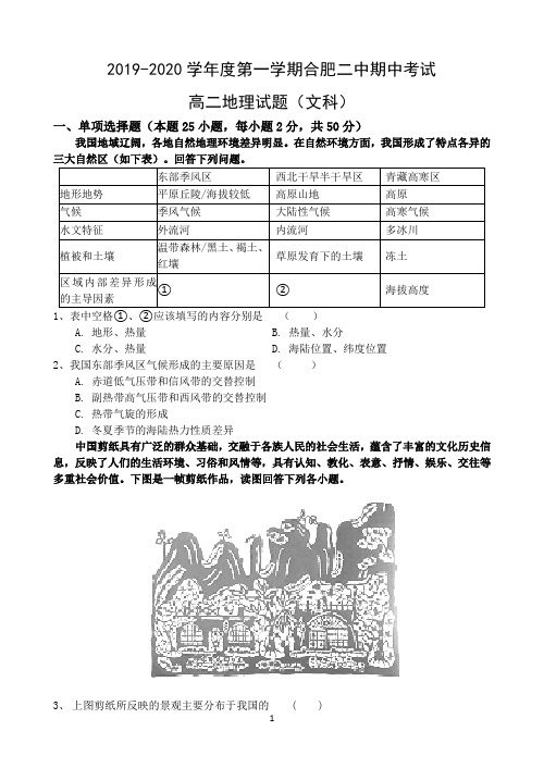 安徽省合肥二中2019-2020学年高二上学期期中考试地理(文)试题 Word版含答案