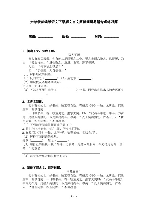 六年级部编版语文下学期文言文阅读理解易错专项练习题