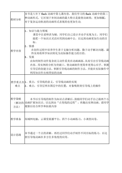 第七课《有迹可循——引导线动画》教案1-八年级下册信息技术【大连理工版】