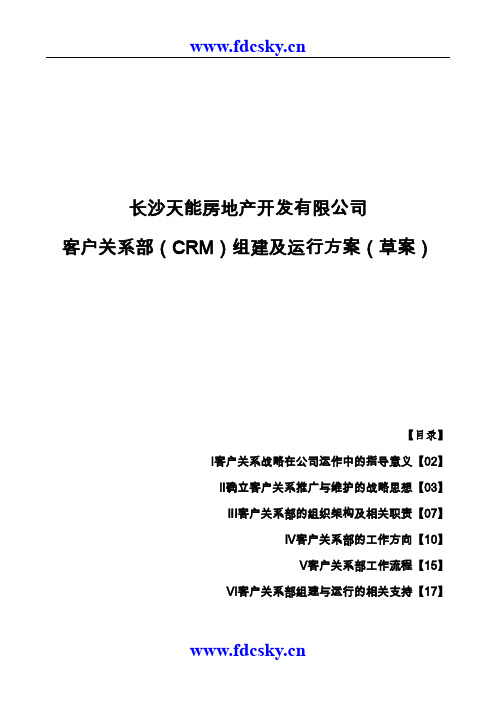 长沙天能房地产开发有限公司客户关系部组建及运行方案