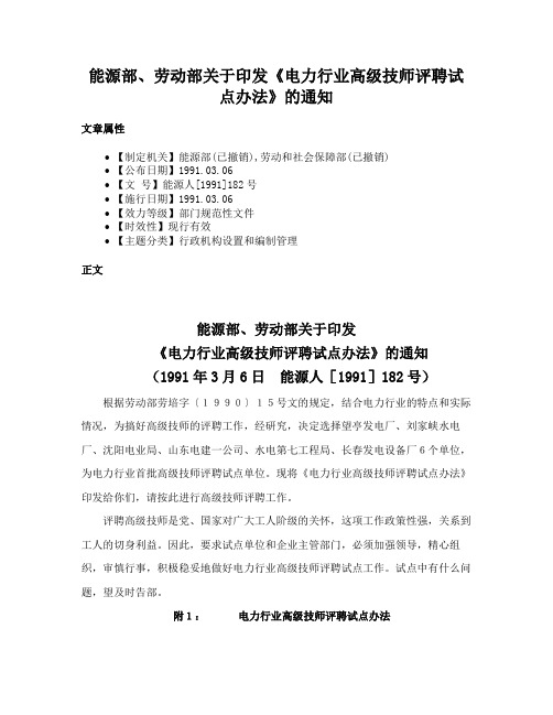 能源部、劳动部关于印发《电力行业高级技师评聘试点办法》的通知