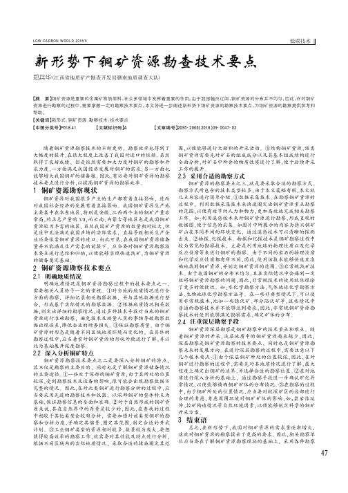 新形势下铜矿资源勘查技术要点