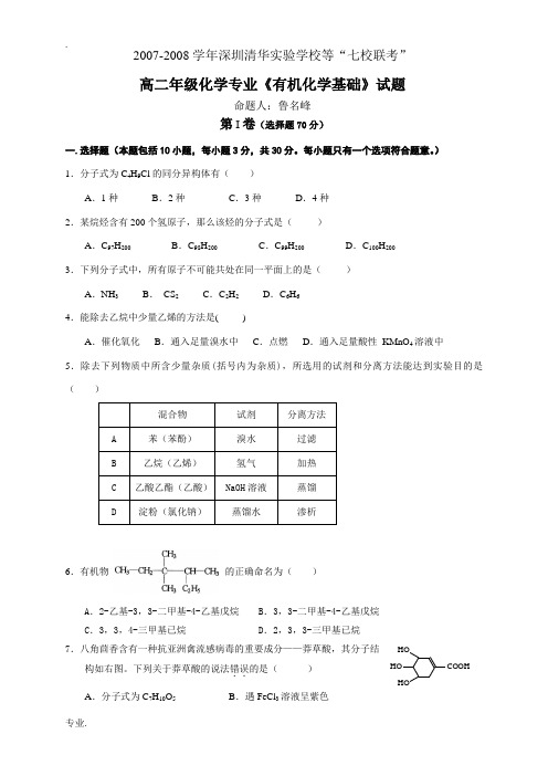 高二化学专业《有机化学基础》试题选修五