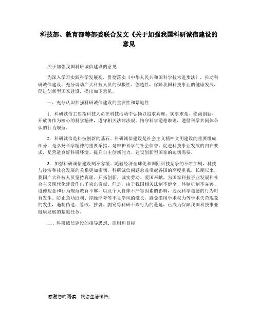 科技部教育部等部委联合发文《关于加强我国科研诚信建设的意见