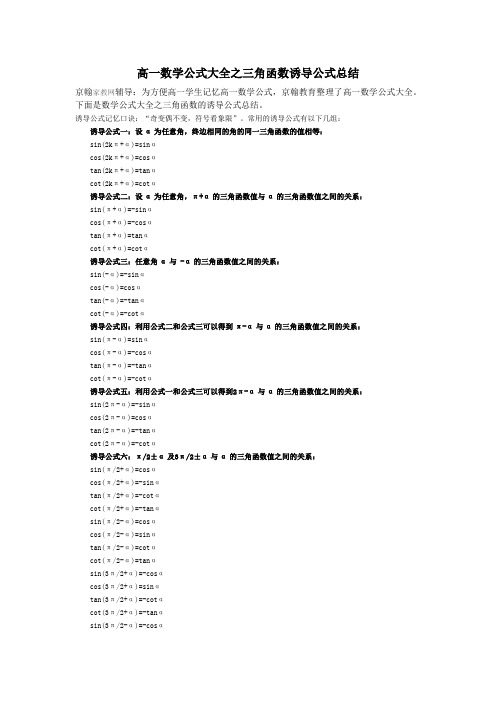 高一数学公式大全之三角函数诱导公式总结