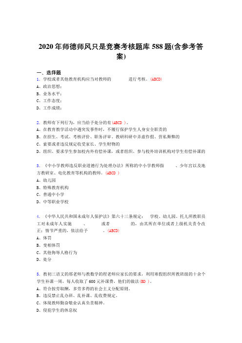 精选最新2020年师德师风知识竞赛模拟考试588题(含答案)