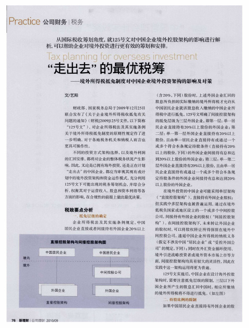 “走出去”的最优税筹——境外所得税抵免制度对中国企业境外投资架构的影响及对策