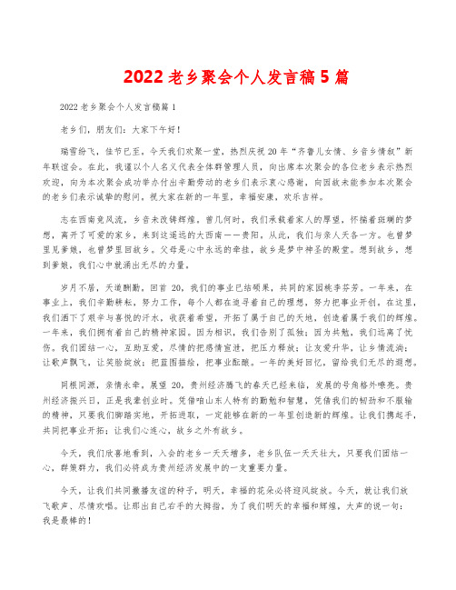 2022老乡聚会个人发言稿5篇