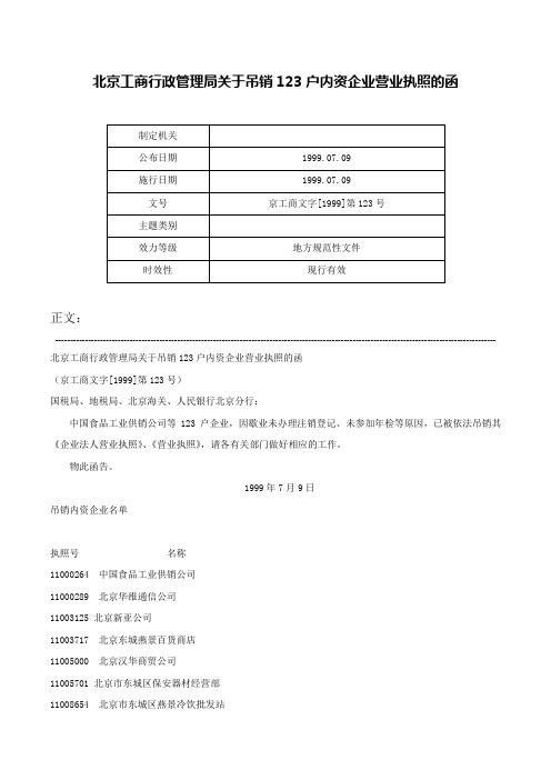 北京工商行政管理局关于吊销123户内资企业营业执照的函-京工商文字[1999]第123号