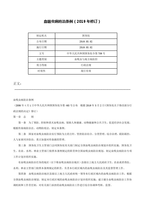 血吸虫病防治条例（2019年修订）-中华人民共和国国务院令第709号