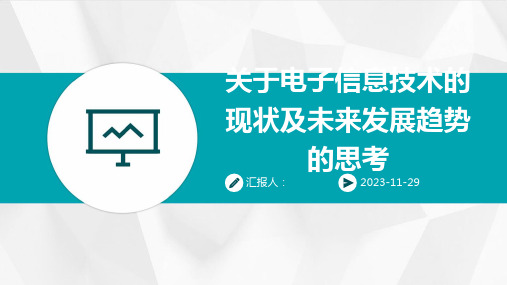 关于电子信息技术的现状及未来发展趋势的思考